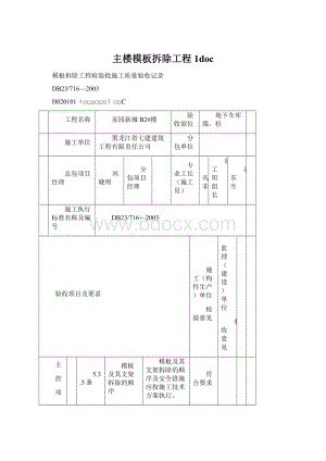 主楼模板拆除工程1doc.docx