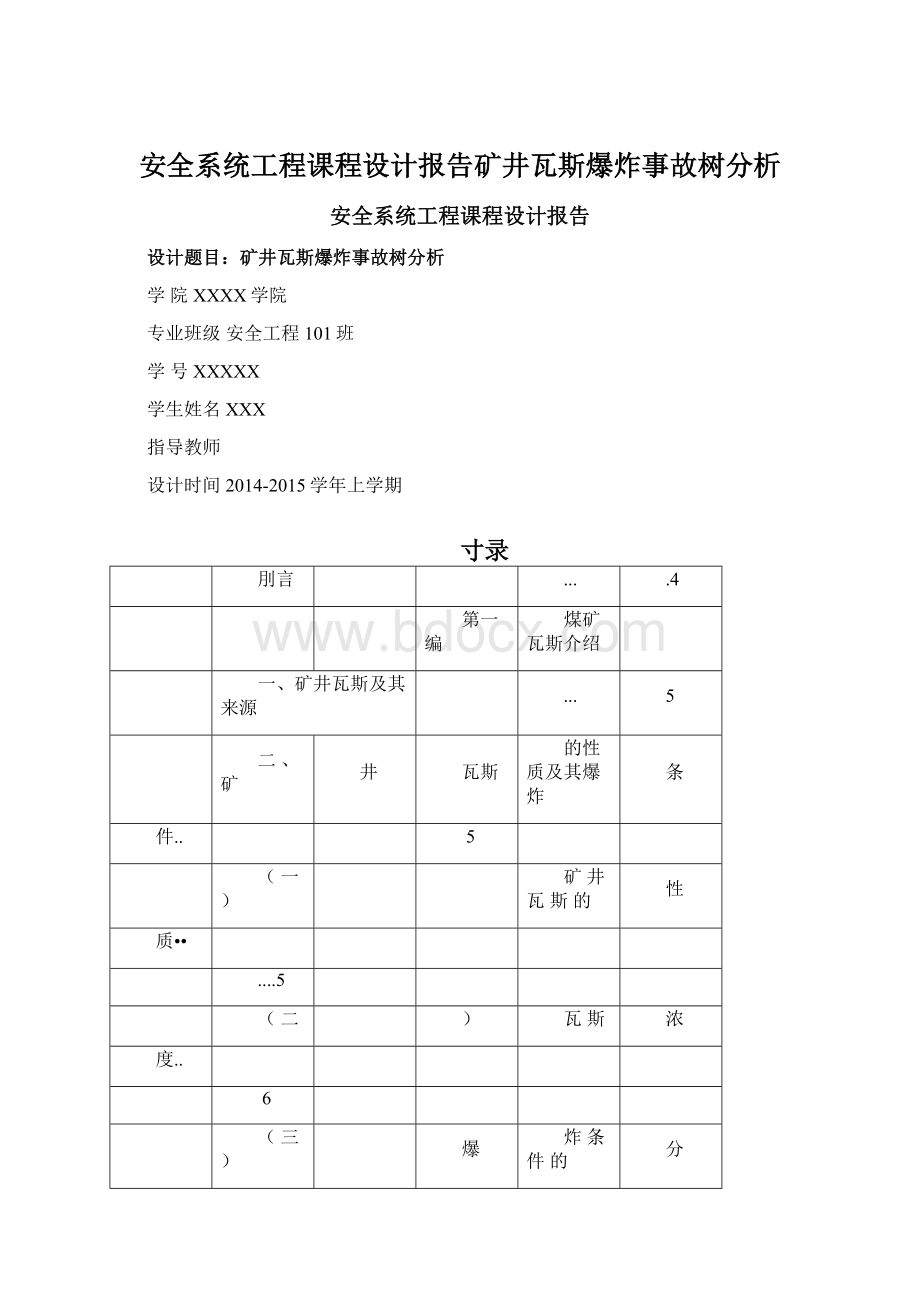 安全系统工程课程设计报告矿井瓦斯爆炸事故树分析.docx_第1页