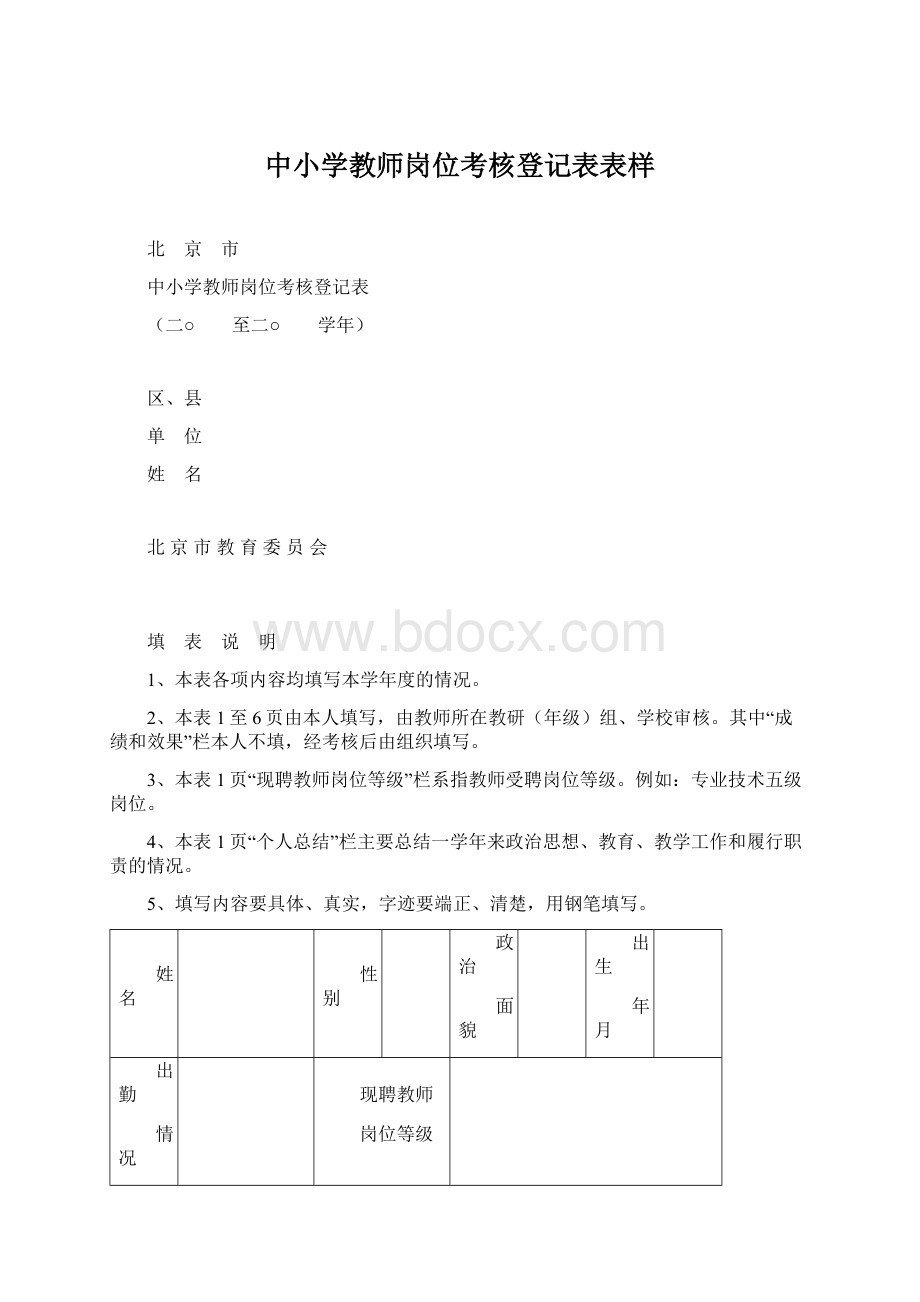 中小学教师岗位考核登记表表样.docx