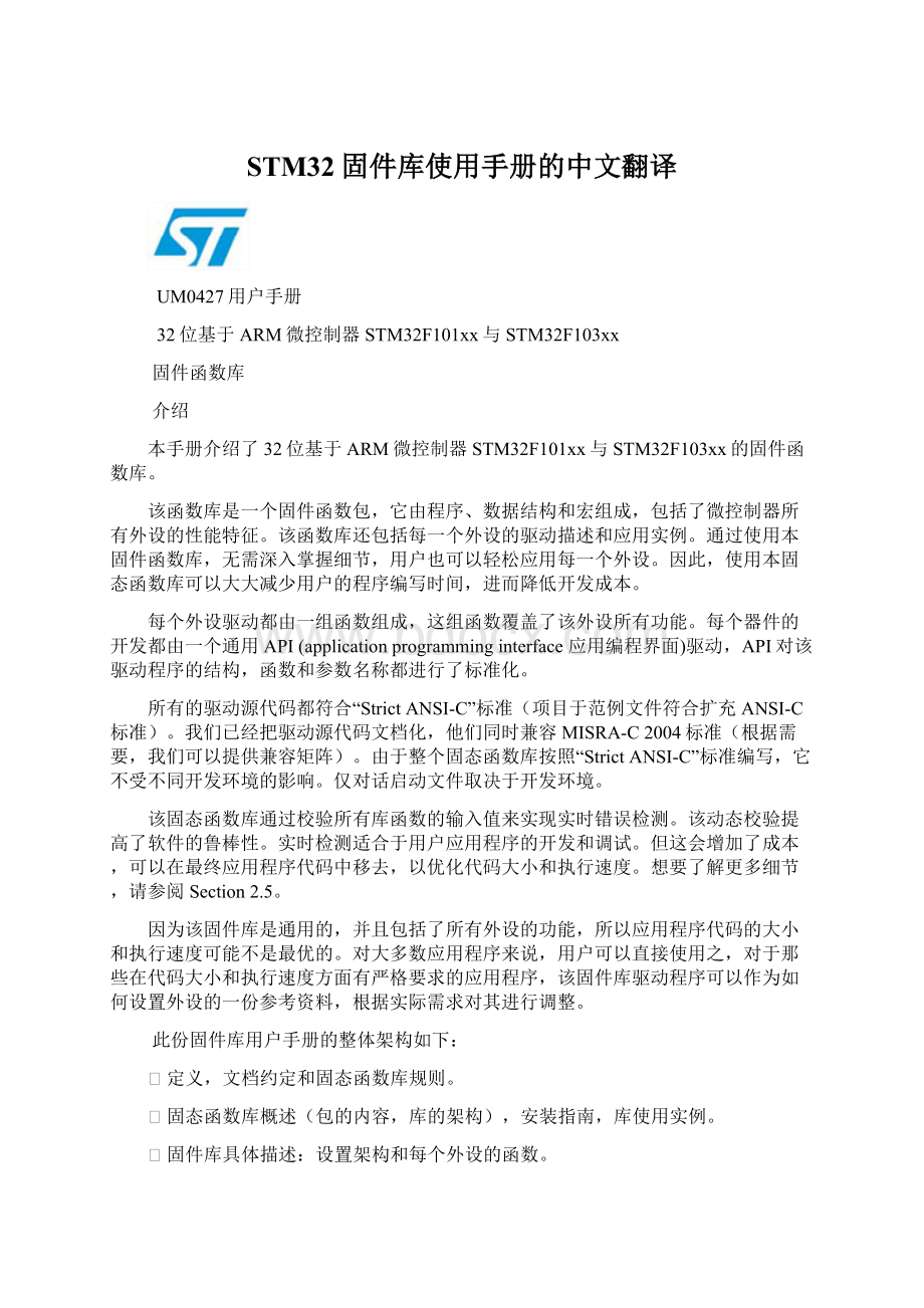 STM32固件库使用手册的中文翻译文档格式.docx