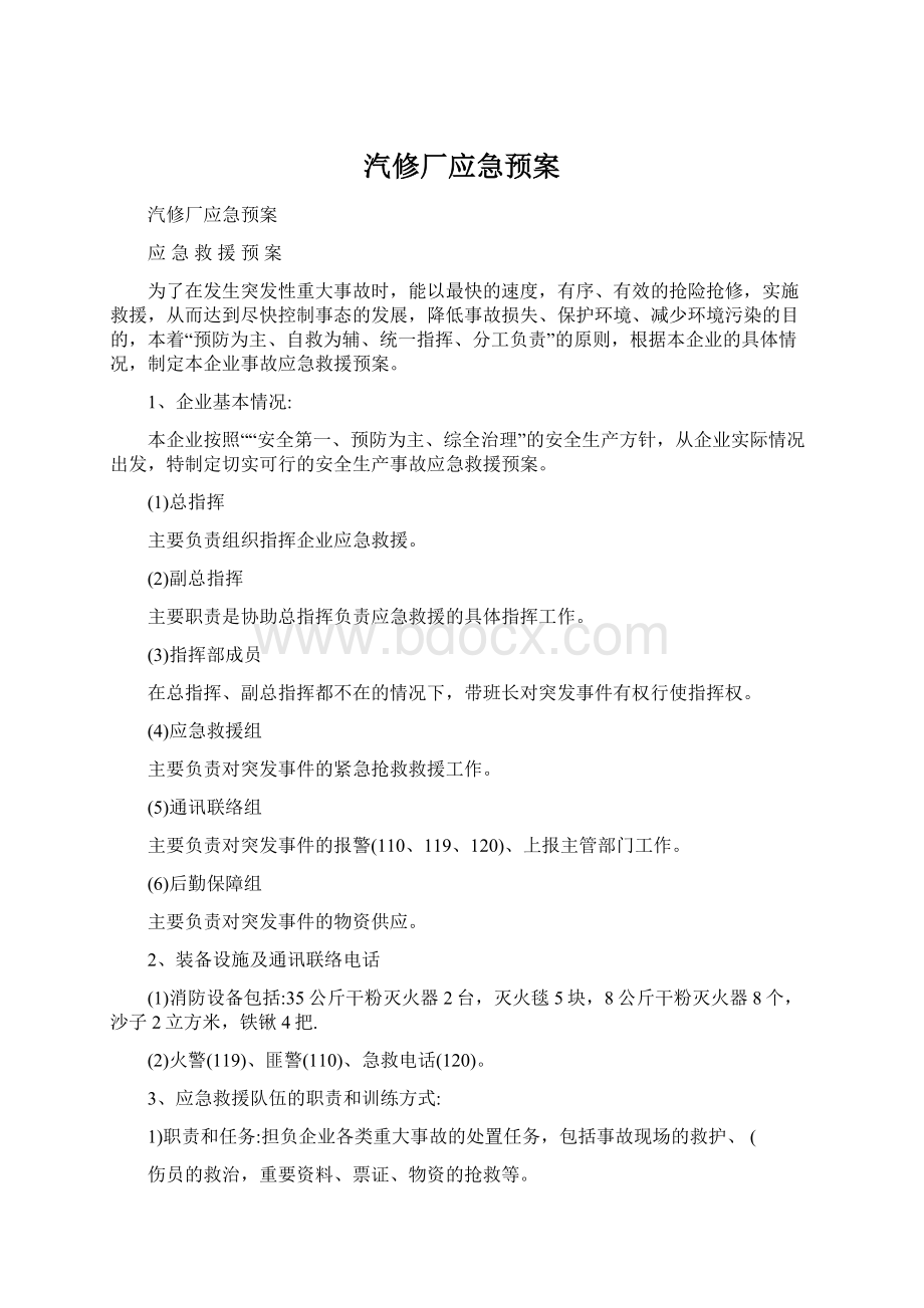 汽修厂应急预案文档格式.docx