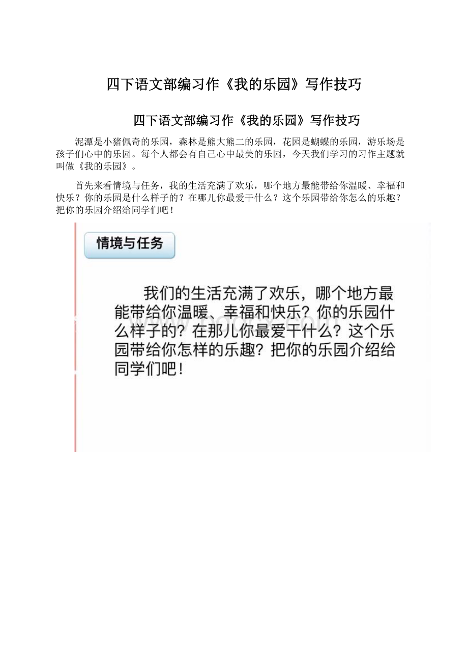 四下语文部编习作《我的乐园》写作技巧Word文档下载推荐.docx_第1页