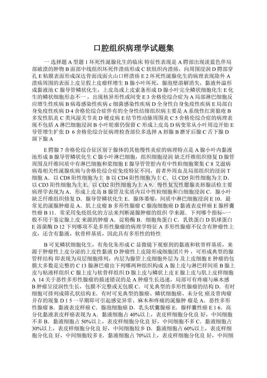 口腔组织病理学试题集Word下载.docx_第1页