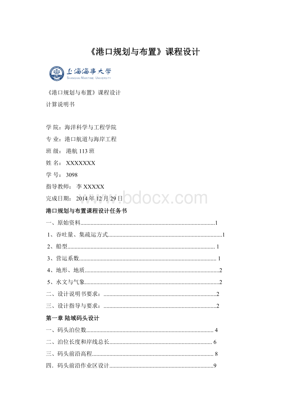 《港口规划与布置》课程设计Word文件下载.docx