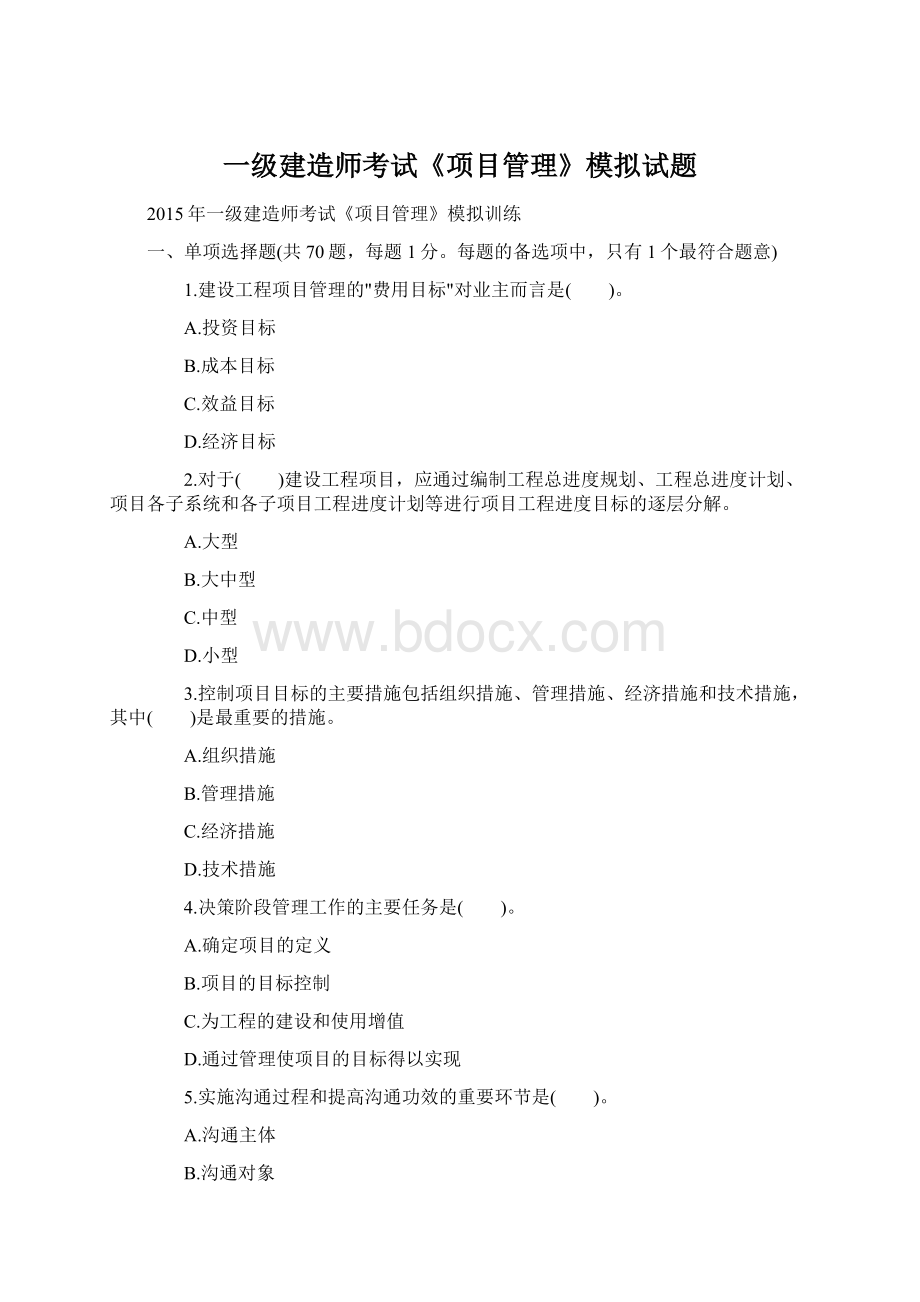 一级建造师考试《项目管理》模拟试题Word格式文档下载.docx_第1页