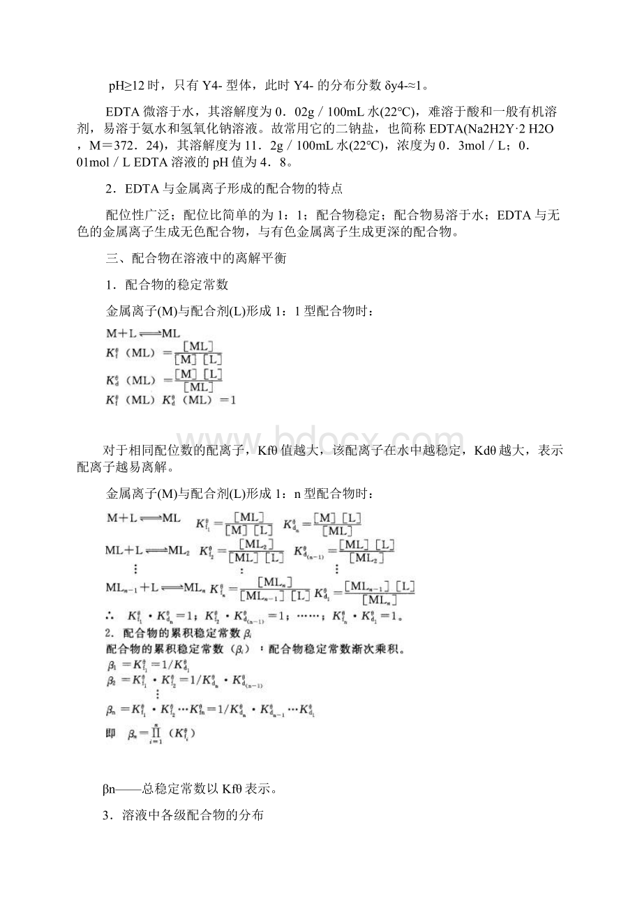 山东大学期末考试复习 水分析化学第三章配位滴定法山东大学期末考试知识点复习.docx_第2页