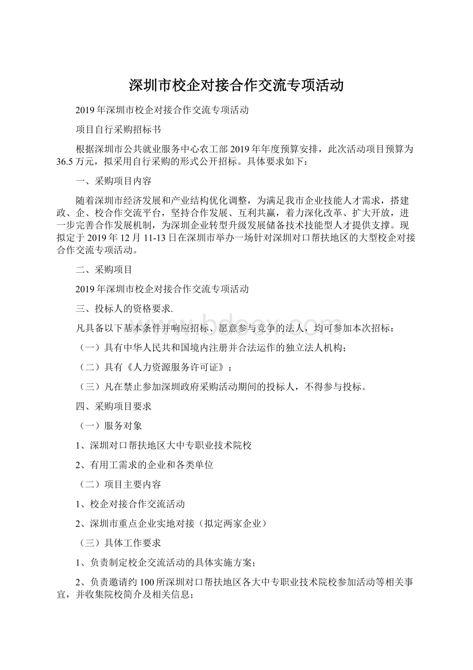 深圳市校企对接合作交流专项活动.docx_第1页