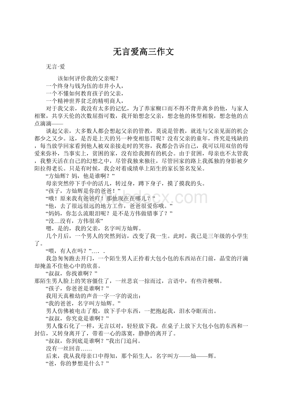 无言爱高三作文Word文件下载.docx_第1页