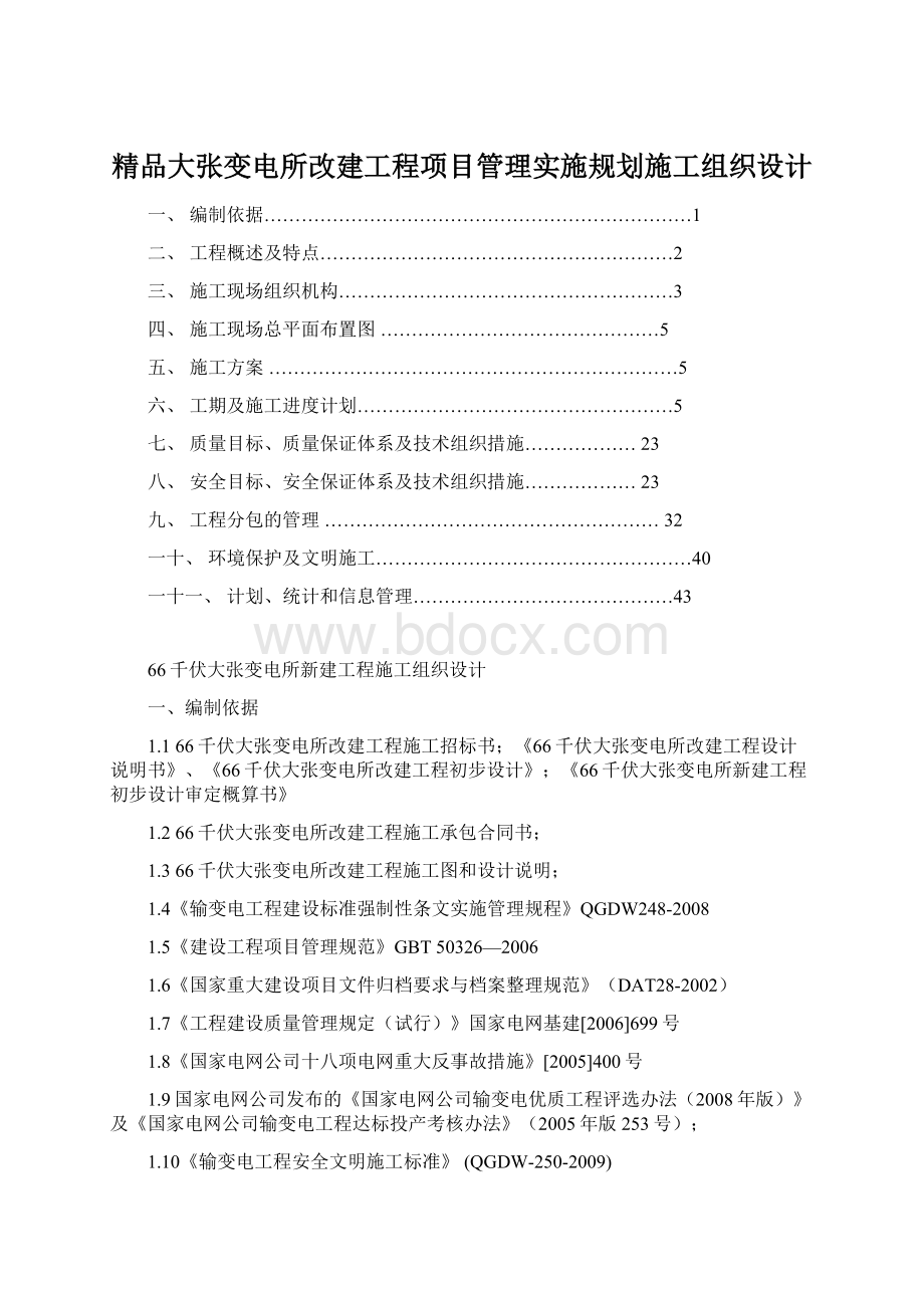 精品大张变电所改建工程项目管理实施规划施工组织设计.docx_第1页