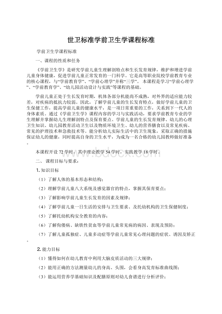 世卫标准学前卫生学课程标准.docx_第1页