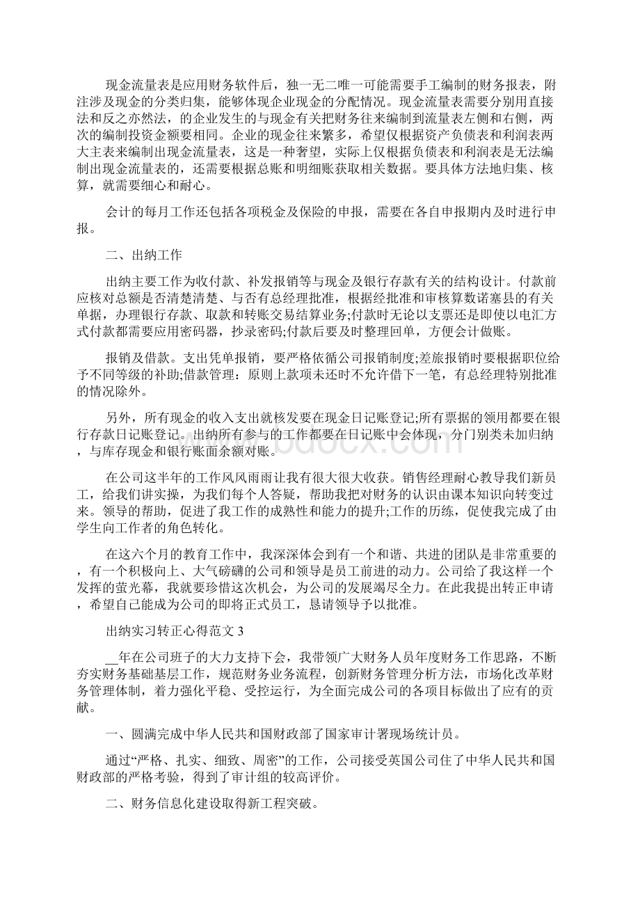 出纳实习转正心得.docx_第3页