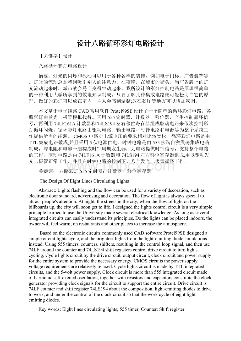 设计八路循环彩灯电路设计Word文档格式.docx_第1页