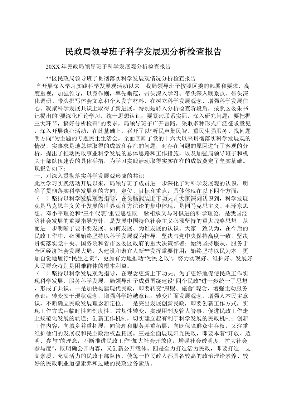 民政局领导班子科学发展观分析检查报告Word格式.docx_第1页