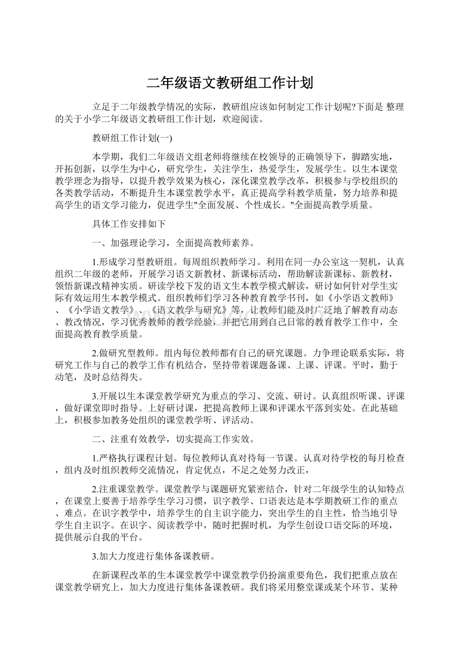 二年级语文教研组工作计划Word文档下载推荐.docx