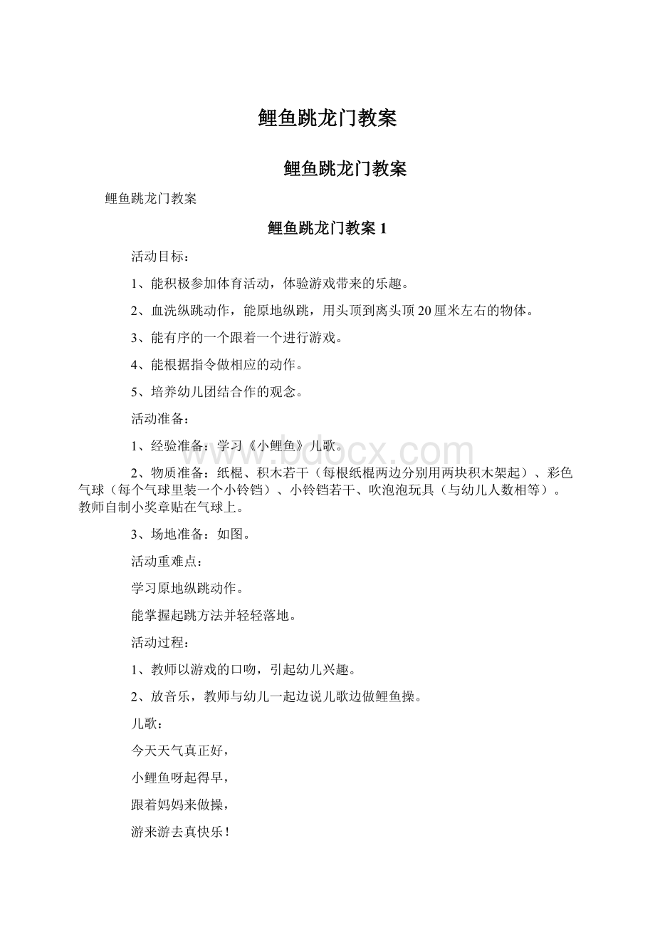 鲤鱼跳龙门教案Word下载.docx_第1页