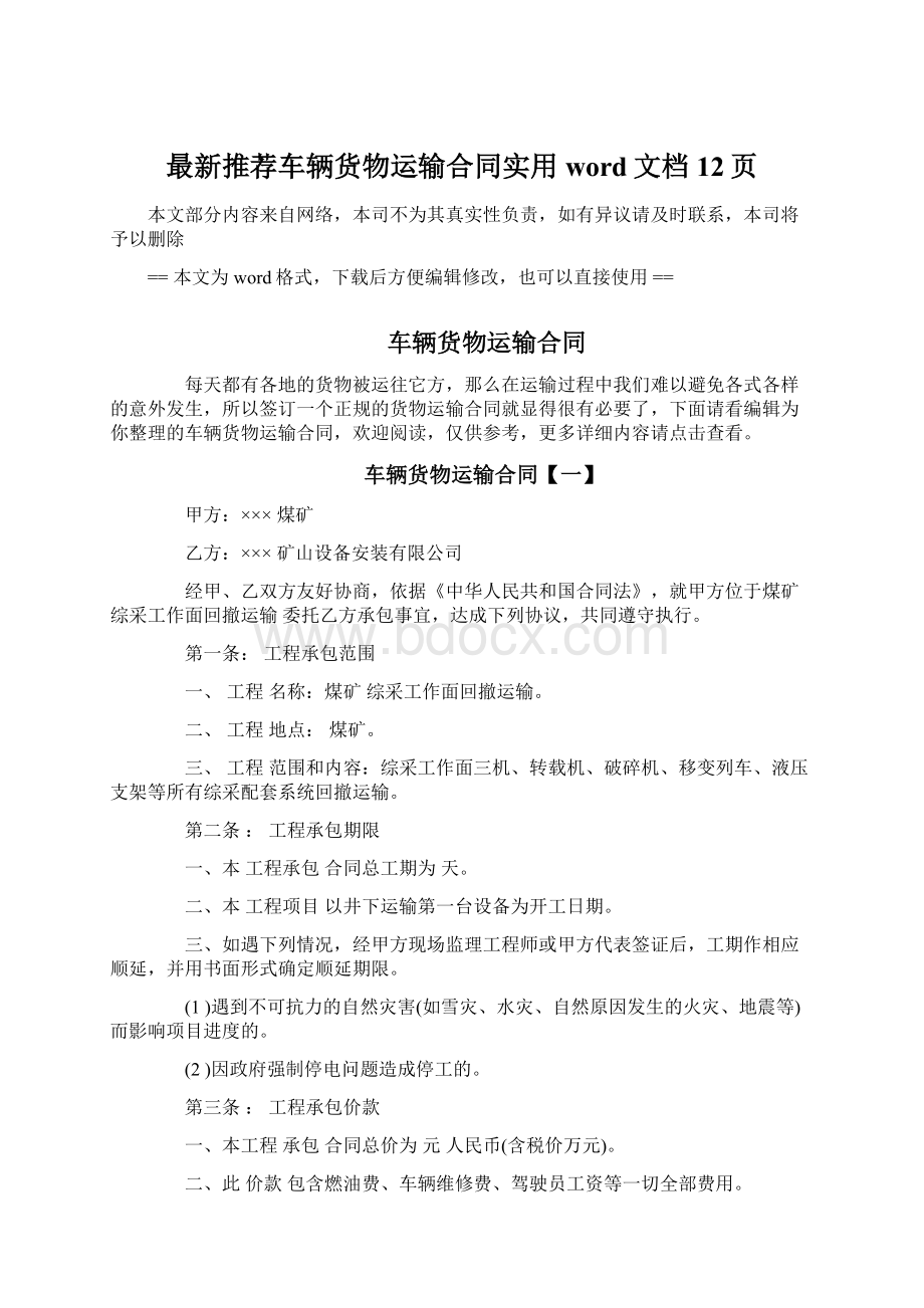 最新推荐车辆货物运输合同实用word文档 12页Word下载.docx