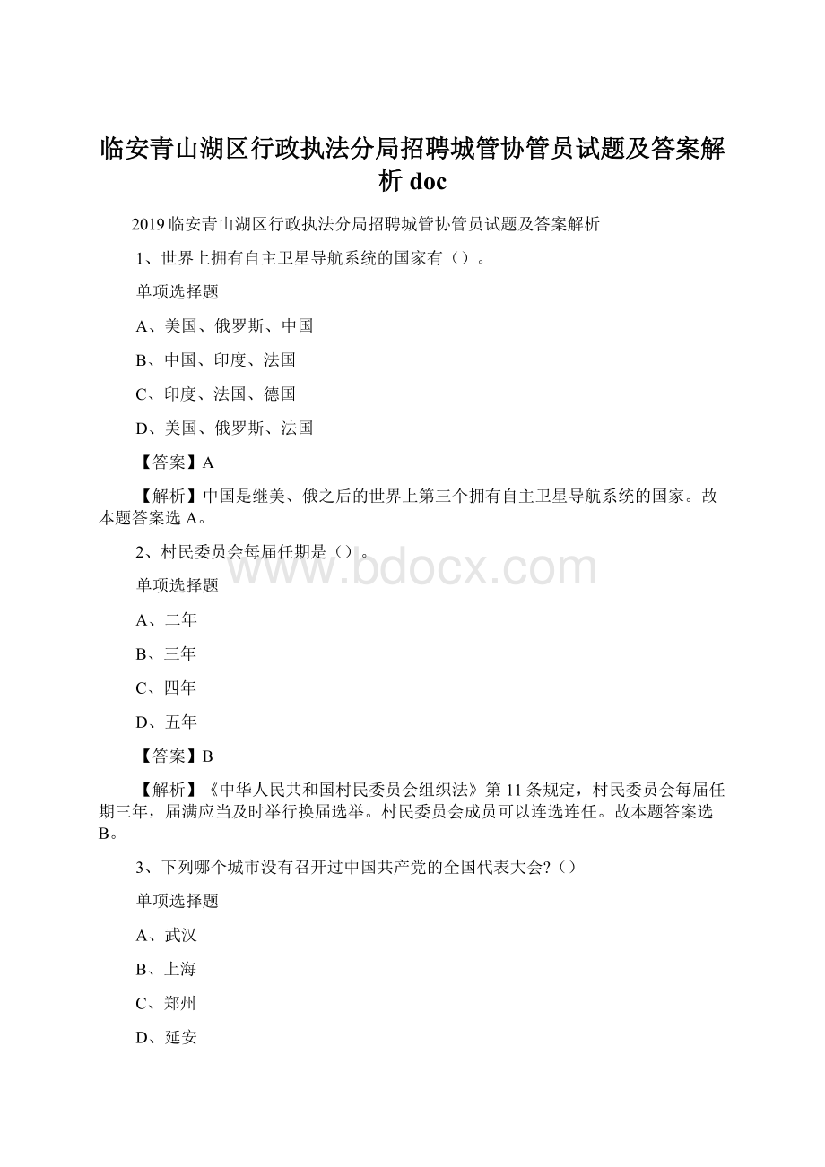 临安青山湖区行政执法分局招聘城管协管员试题及答案解析 doc.docx_第1页