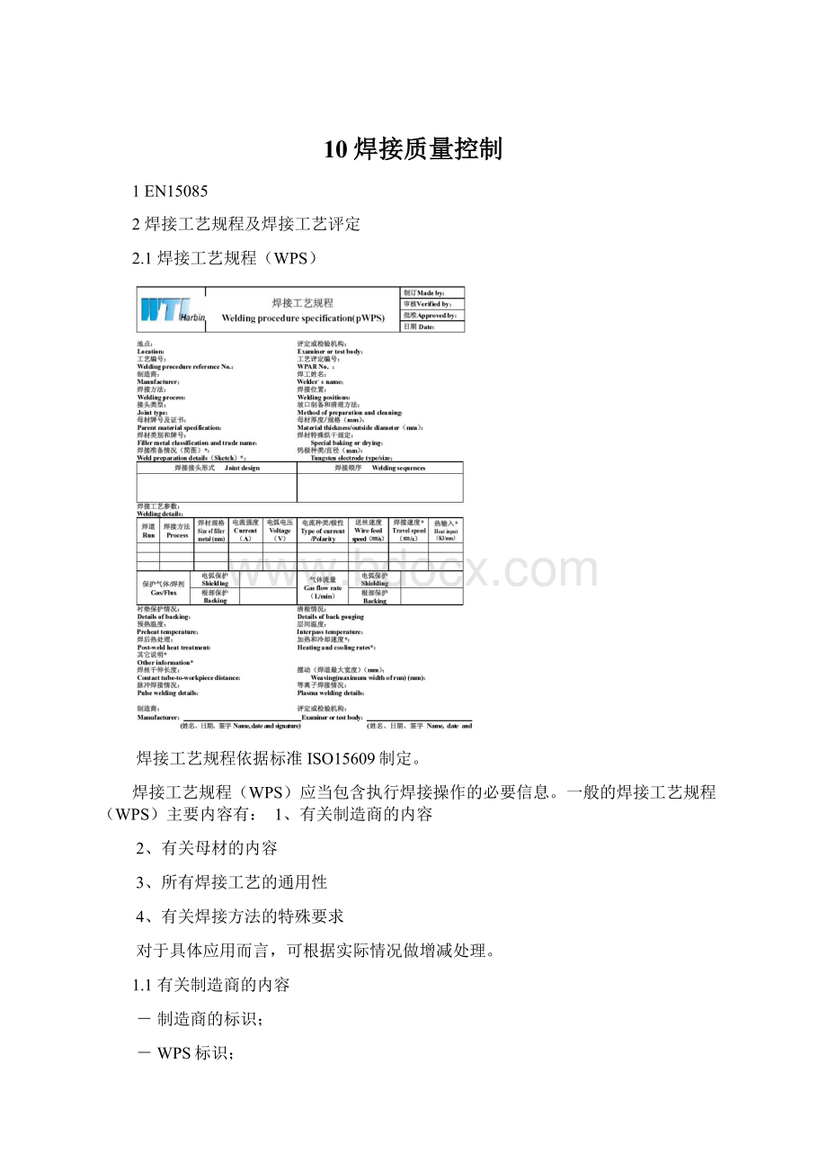 10焊接质量控制.docx