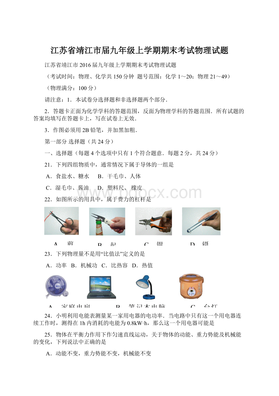 江苏省靖江市届九年级上学期期末考试物理试题.docx