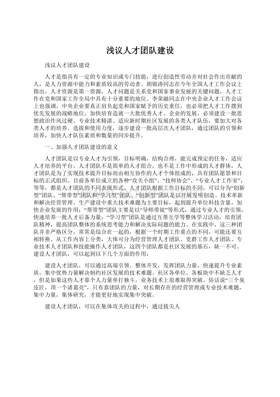 浅议人才团队建设Word文档下载推荐.docx_第1页