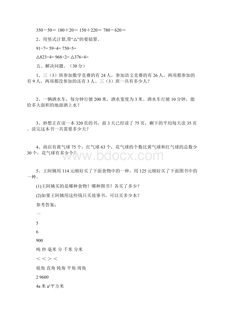 最新部编版三年级数学下册期末复习题及答案三套Word下载.docx_第3页