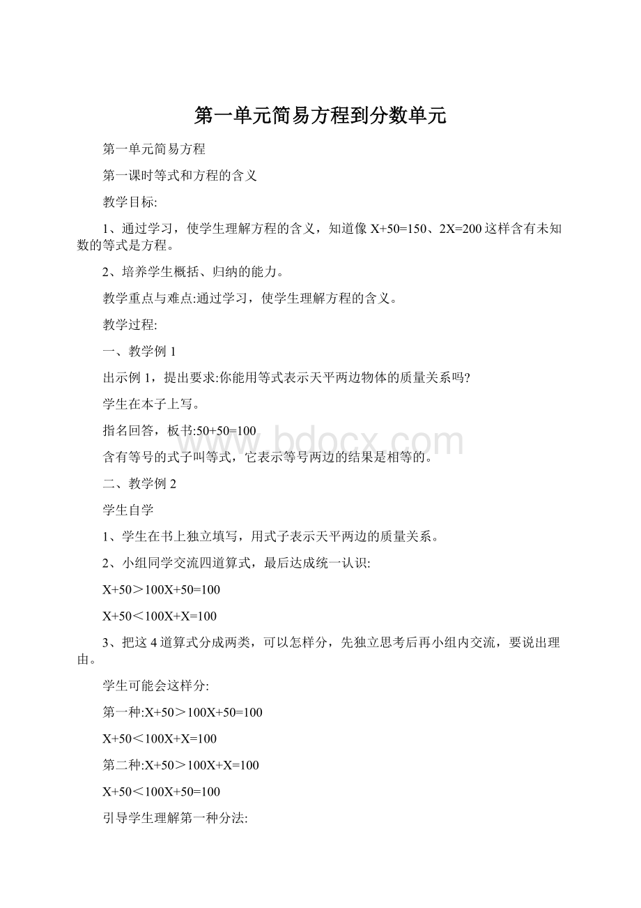 第一单元简易方程到分数单元Word文件下载.docx_第1页