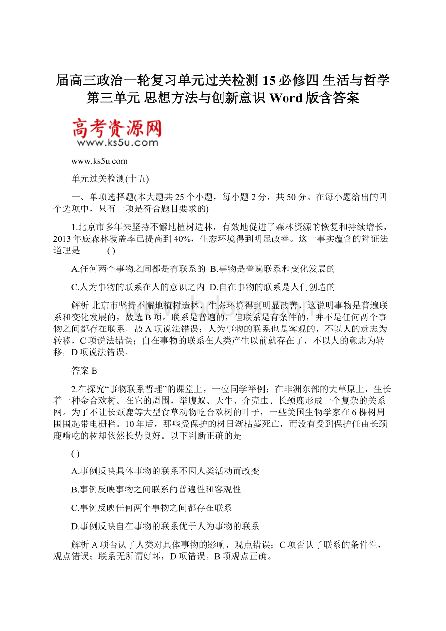 届高三政治一轮复习单元过关检测15必修四 生活与哲学 第三单元 思想方法与创新意识 Word版含答案Word下载.docx