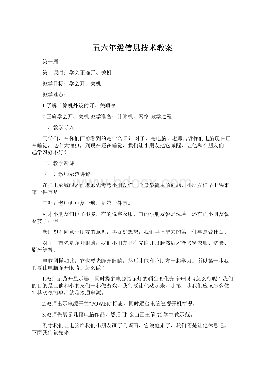 五六年级信息技术教案.docx_第1页