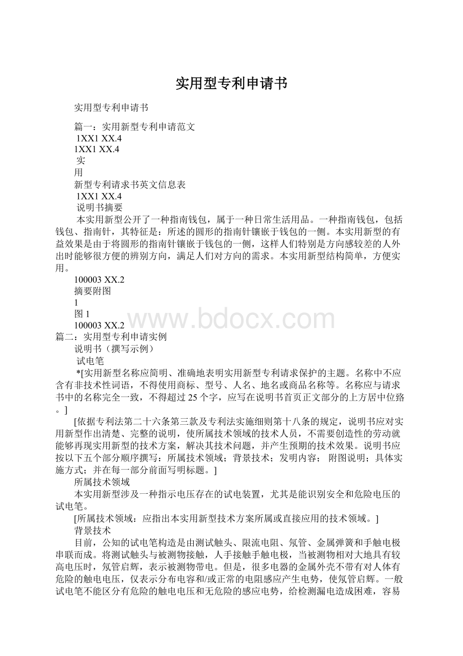 实用型专利申请书Word格式文档下载.docx