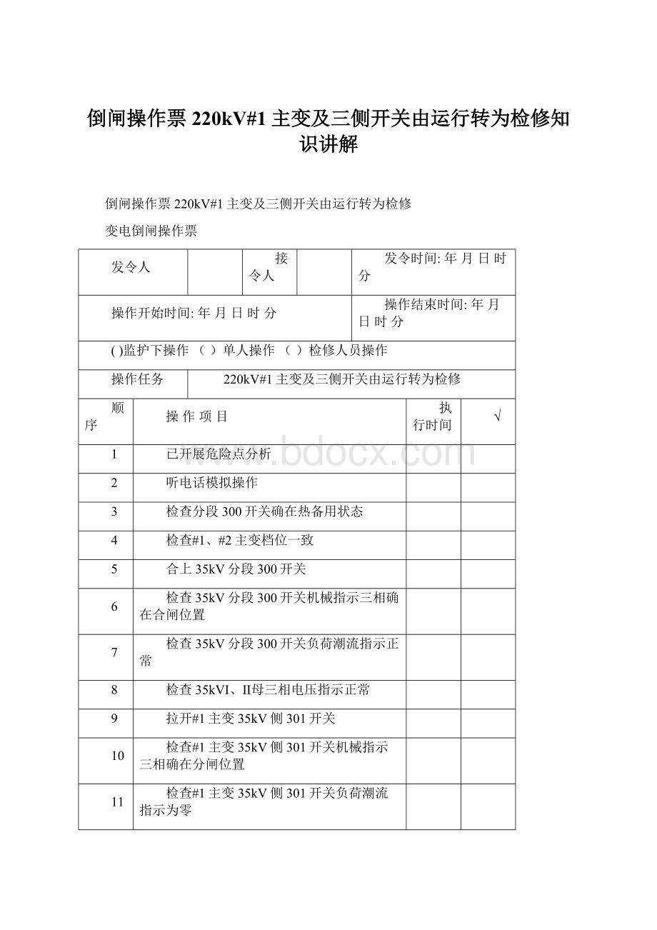 倒闸操作票220kV#1主变及三侧开关由运行转为检修知识讲解Word文件下载.docx