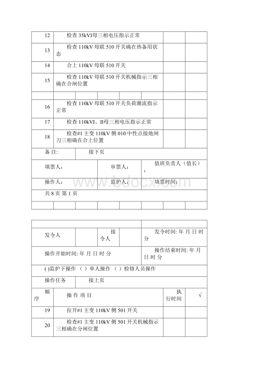 倒闸操作票220kV#1主变及三侧开关由运行转为检修知识讲解.docx_第2页