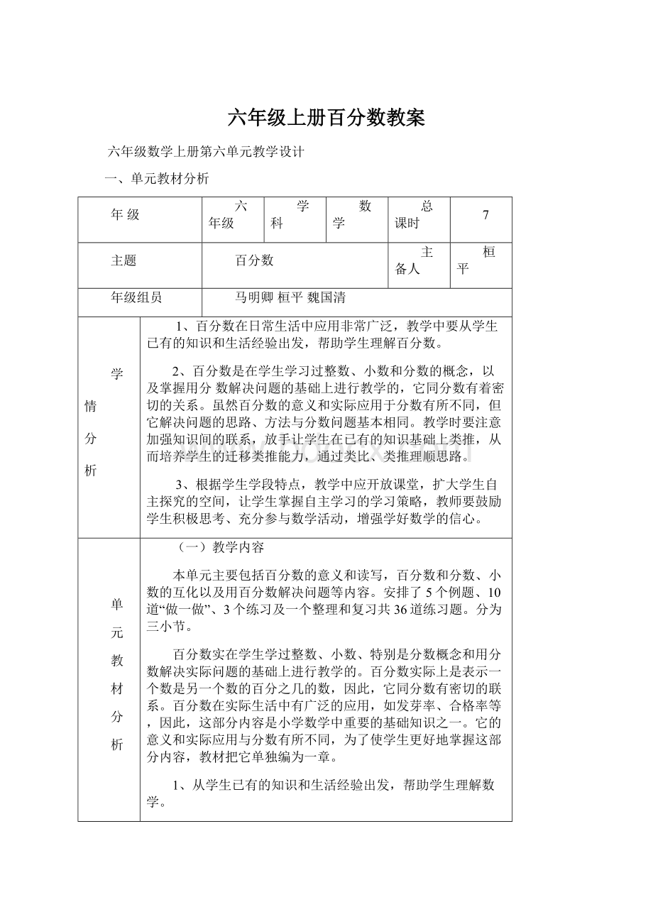 六年级上册百分数教案Word格式文档下载.docx_第1页