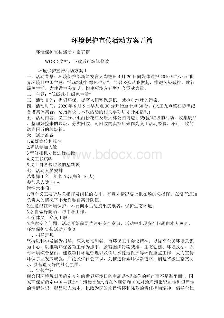 环境保护宣传活动方案五篇文档格式.docx_第1页