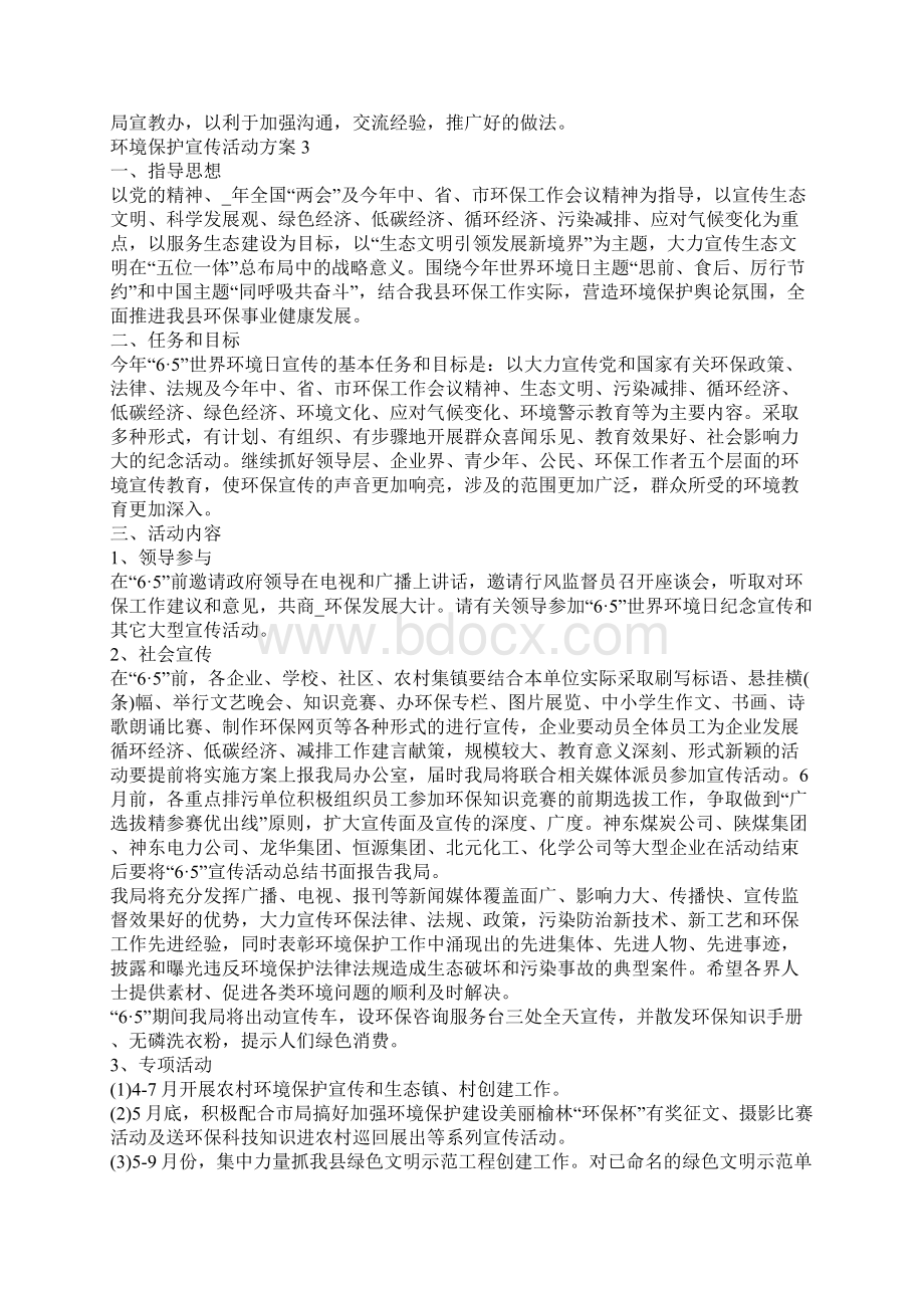 环境保护宣传活动方案五篇.docx_第3页