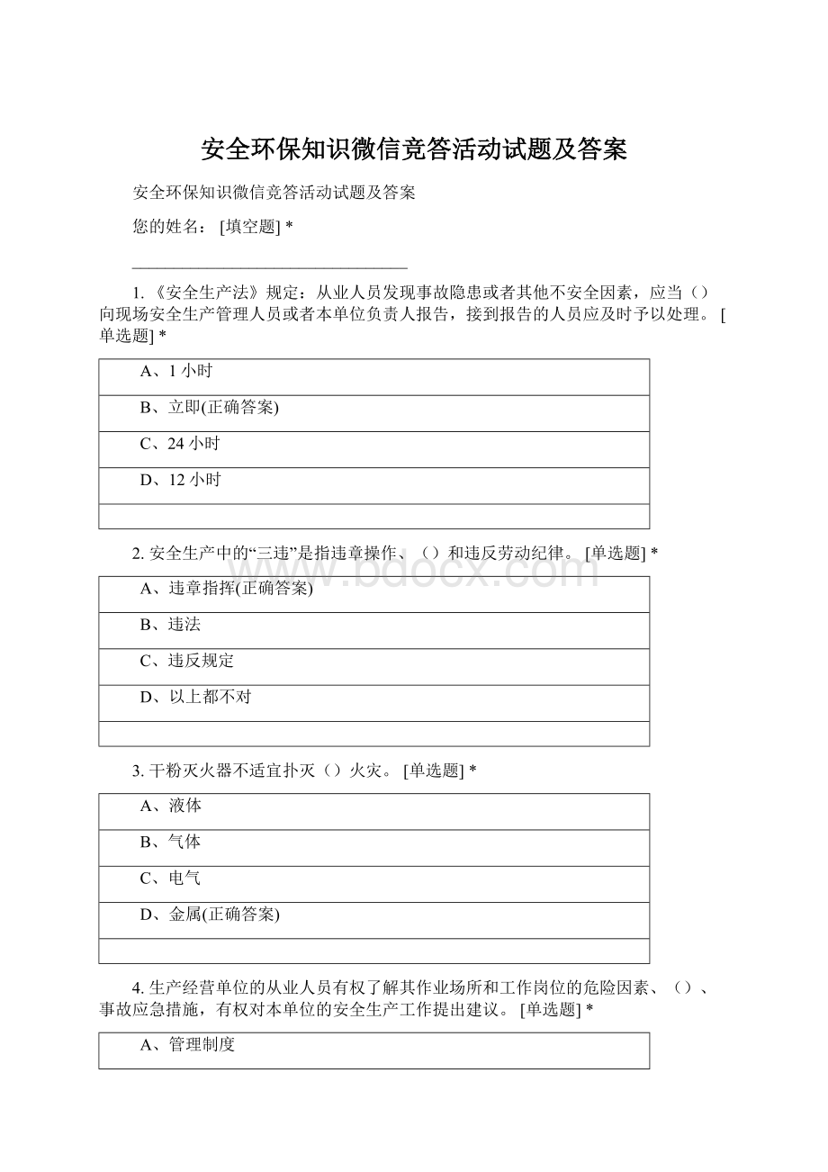 安全环保知识微信竞答活动试题及答案.docx