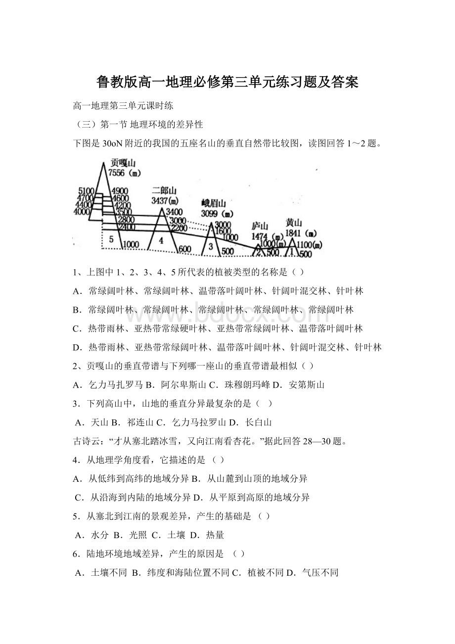 鲁教版高一地理必修第三单元练习题及答案Word文档格式.docx_第1页