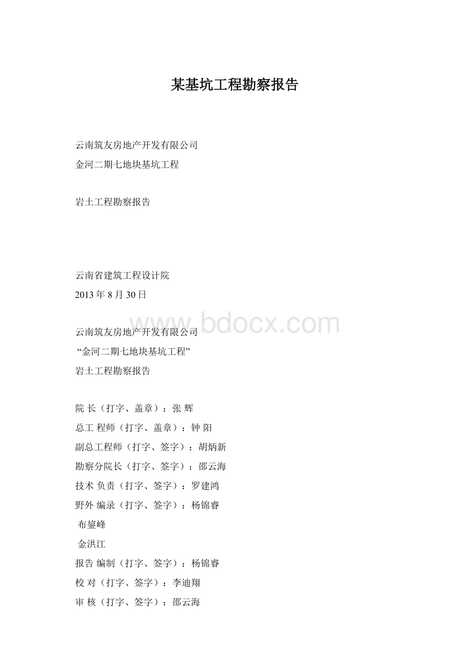 某基坑工程勘察报告Word格式文档下载.docx_第1页