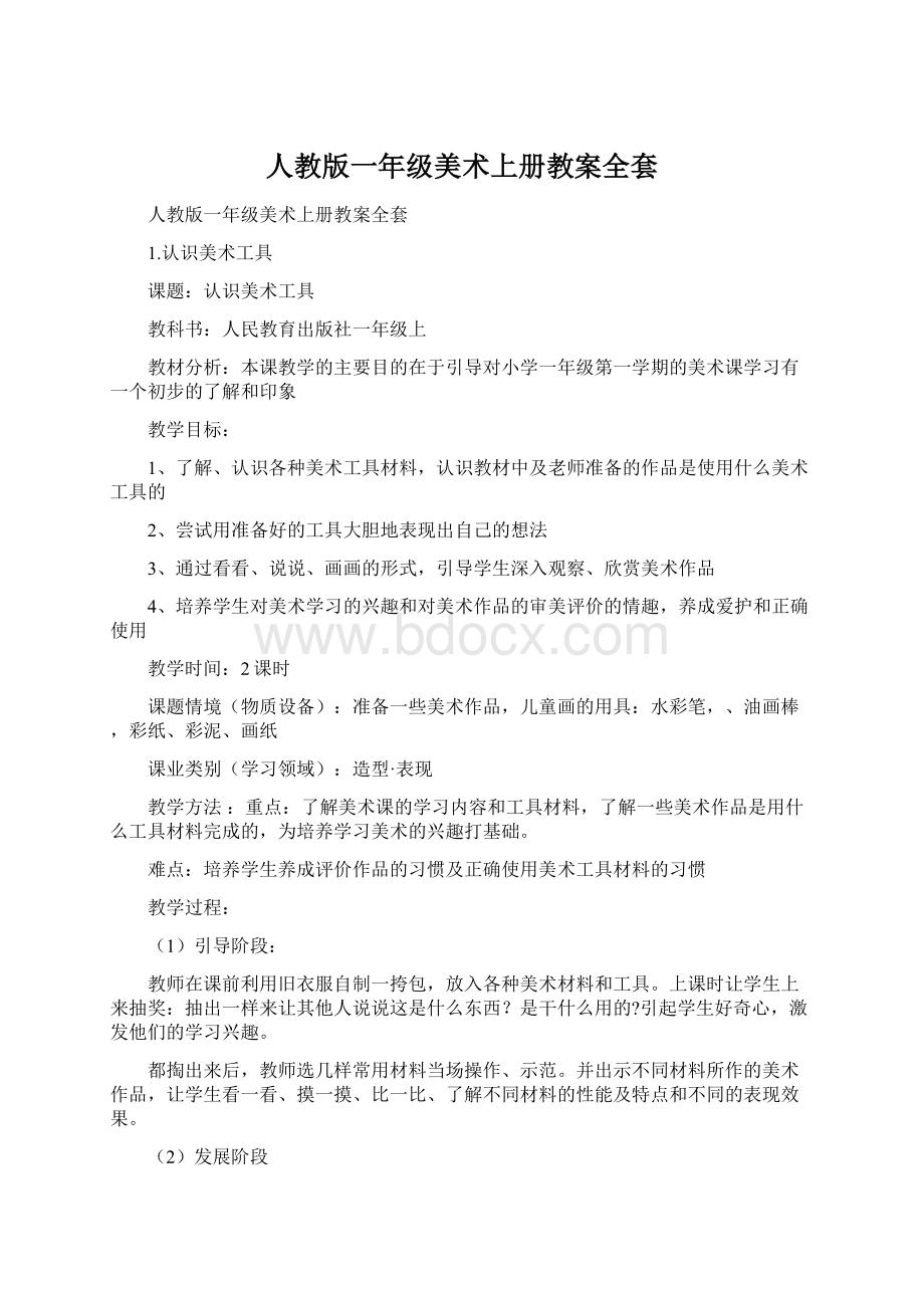 人教版一年级美术上册教案全套.docx_第1页