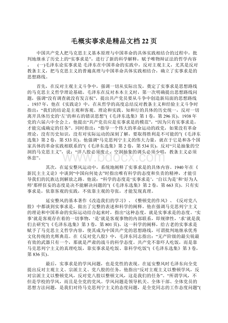 毛概实事求是精品文档22页Word文档下载推荐.docx_第1页