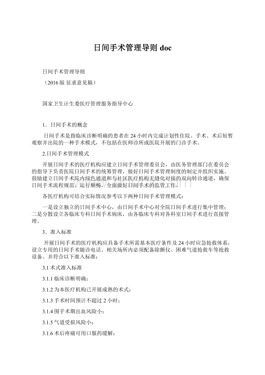 日间手术管理导则doc文档格式.docx_第1页