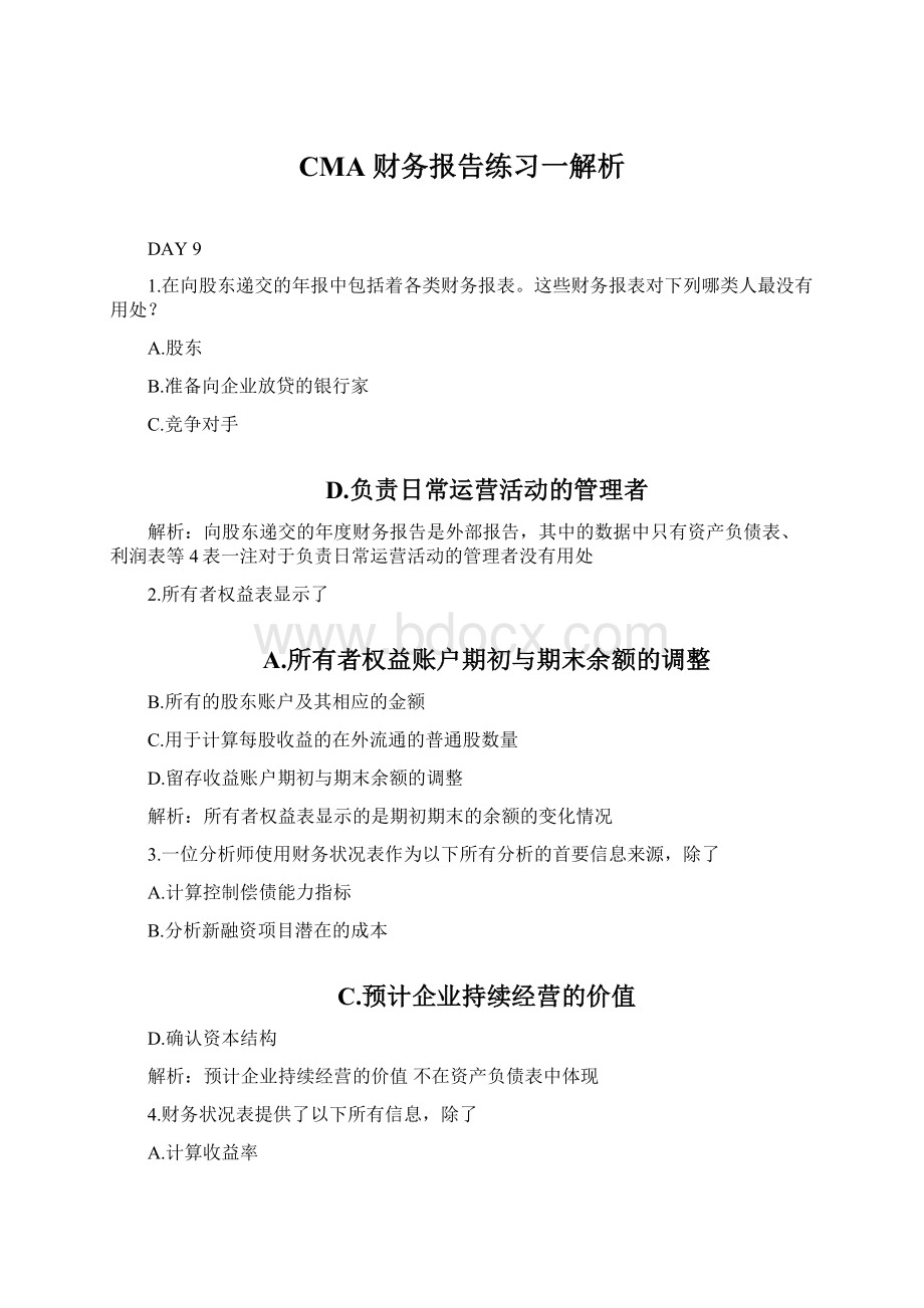 CMA 财务报告练习一解析.docx