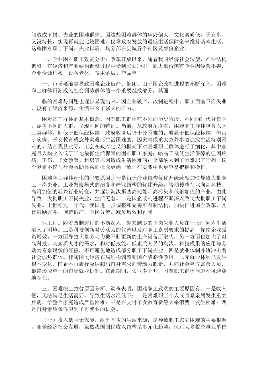 困难职工调研报告精选5篇修改版文档格式.docx_第3页