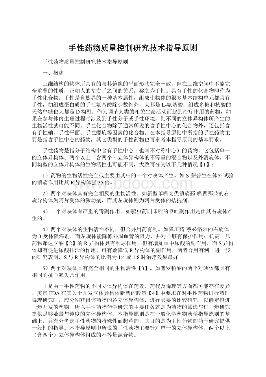 手性药物质量控制研究技术指导原则.docx_第1页