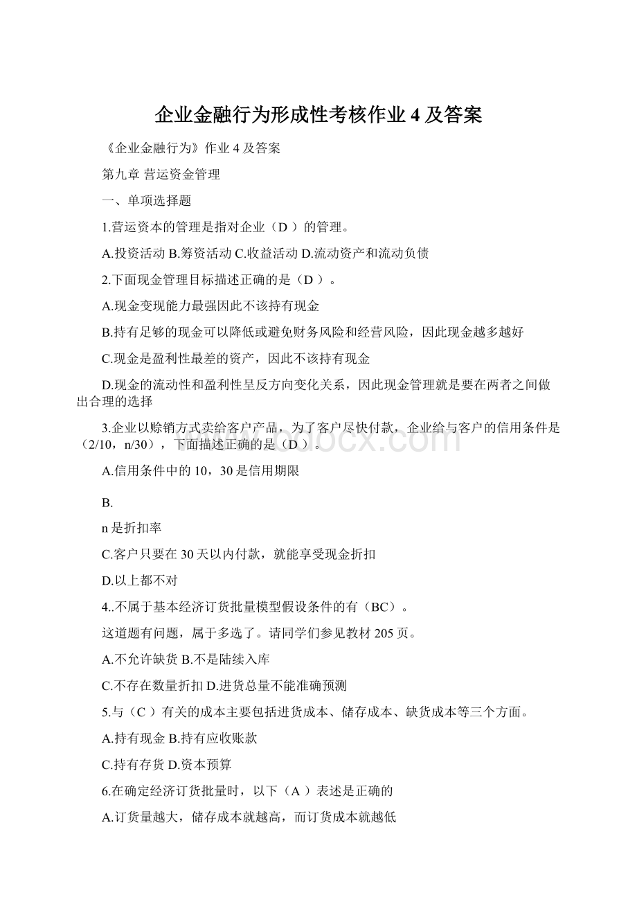 企业金融行为形成性考核作业4及答案.docx_第1页