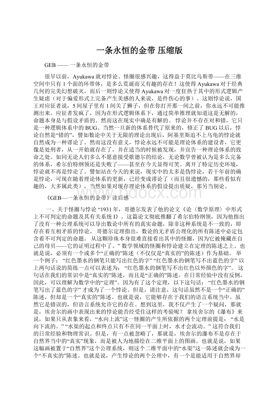 一条永恒的金带 压缩版Word格式文档下载.docx