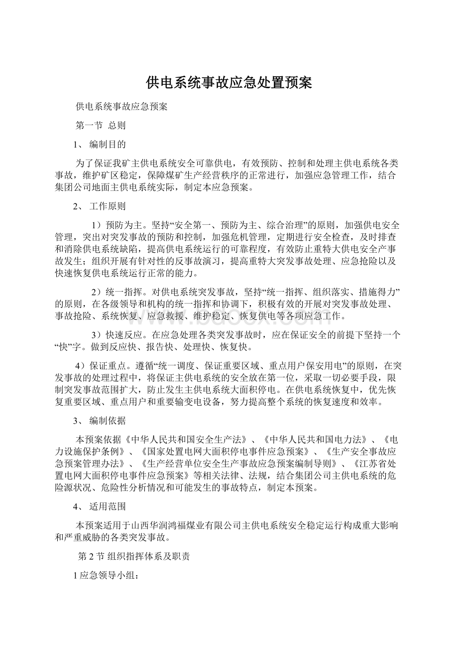 供电系统事故应急处置预案.docx