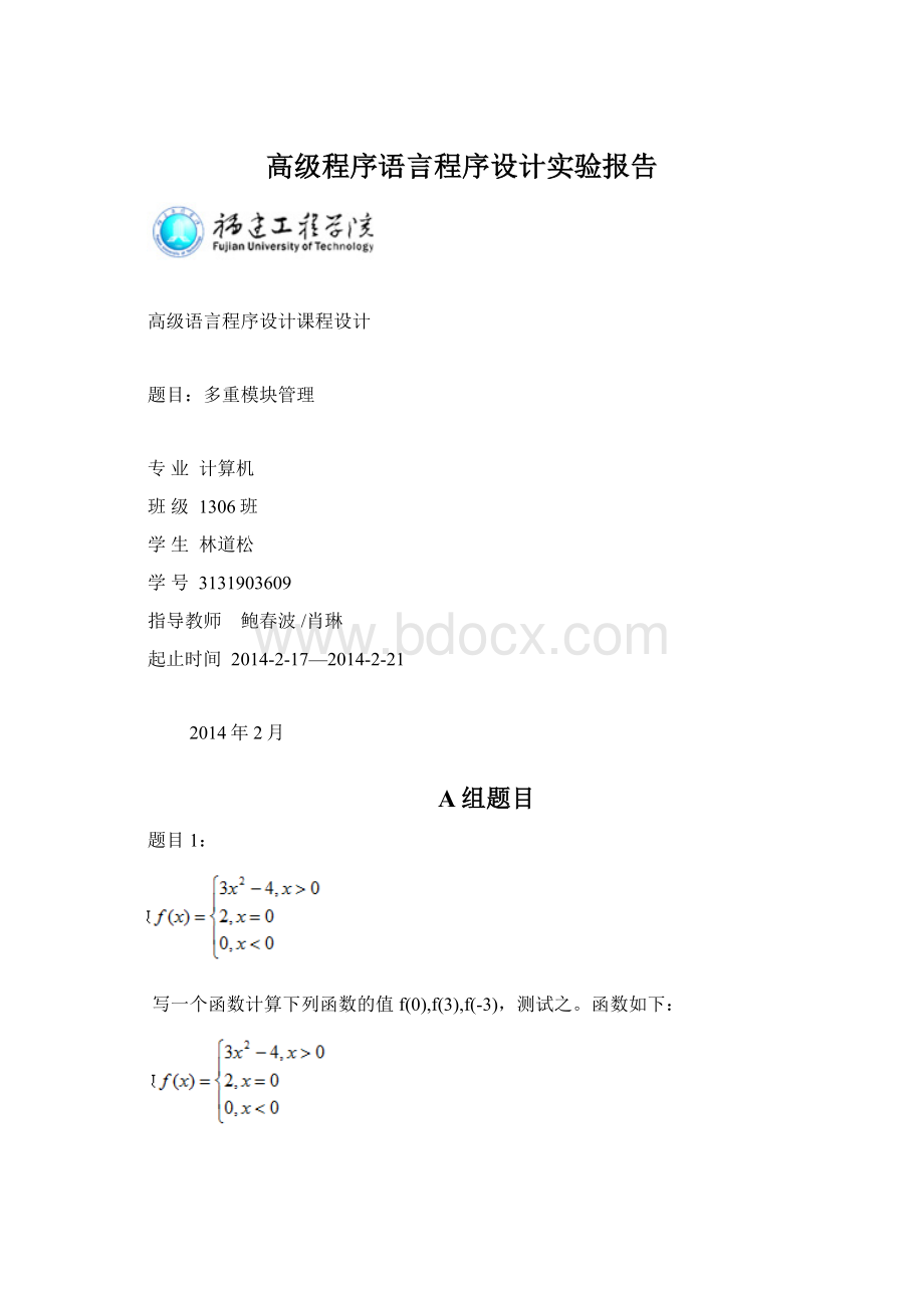 高级程序语言程序设计实验报告文档格式.docx