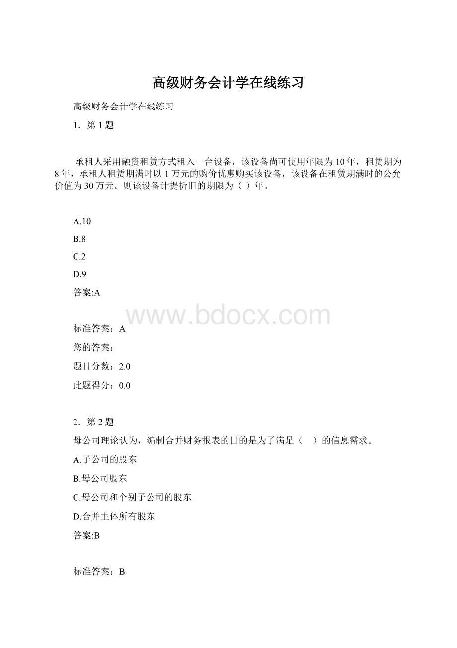 高级财务会计学在线练习.docx