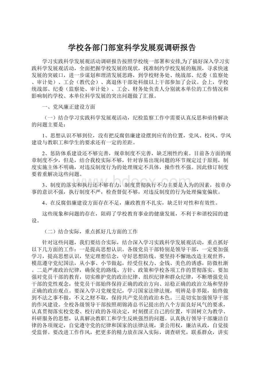 学校各部门部室科学发展观调研报告.docx