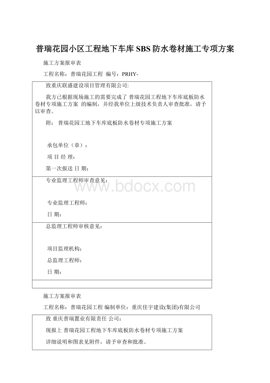 普瑞花园小区工程地下车库SBS防水卷材施工专项方案.docx